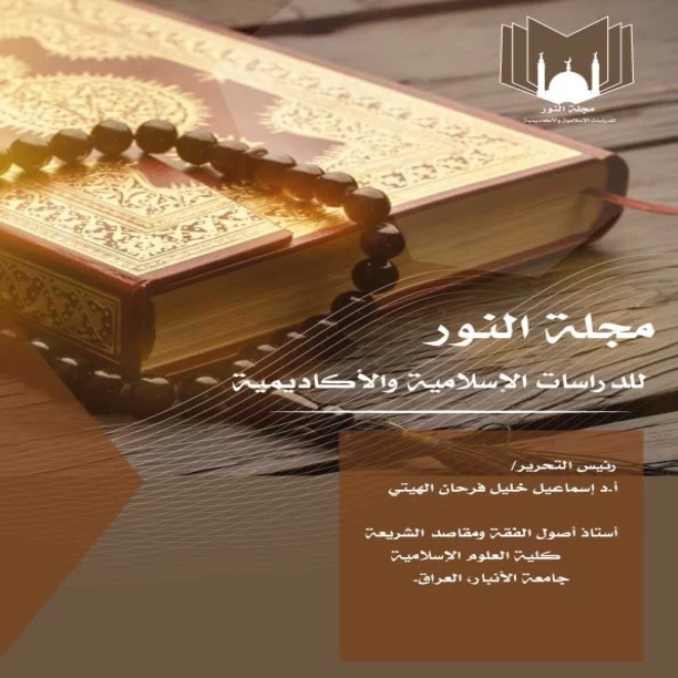 مجلة النور للدراسات الإسلامية والأكاديمية