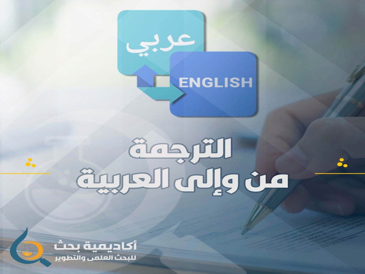 الترجمة من وإلى العربية