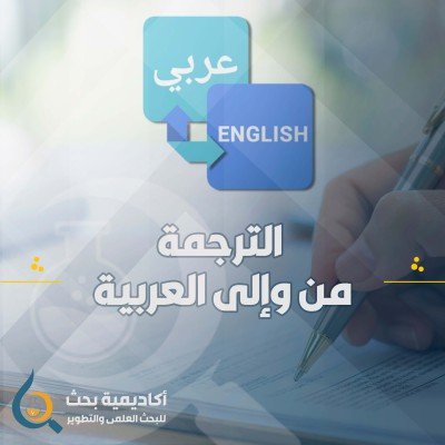 الترجمة من وإلى العربية